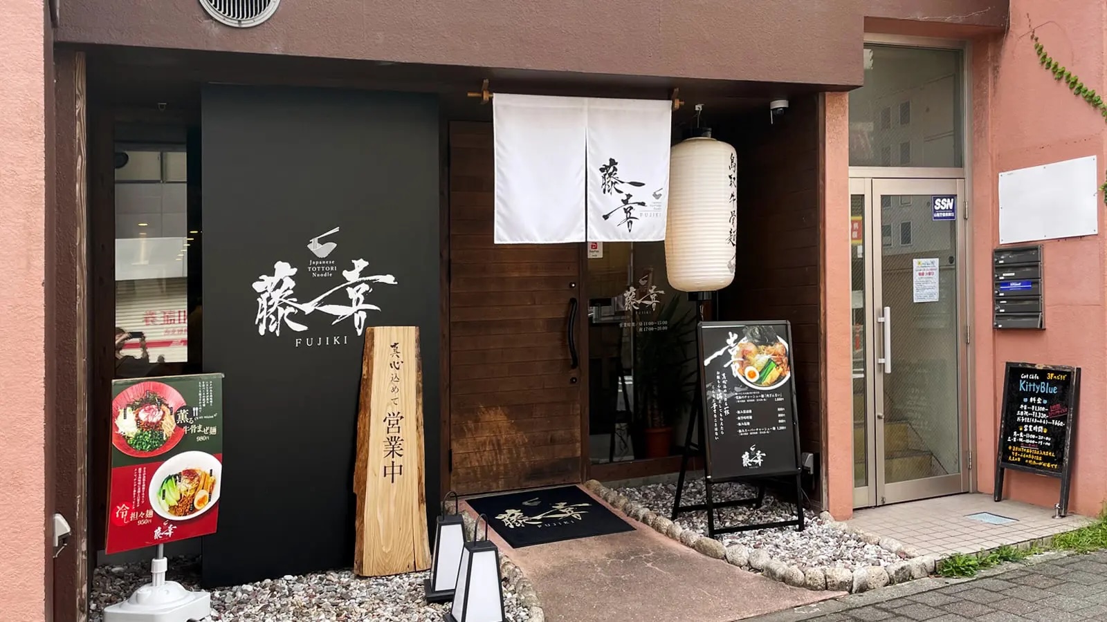 鳥取牛骨麺 藤喜（とっとりぎゅうこつめん ふじき） | お店情報 | 鳥取
