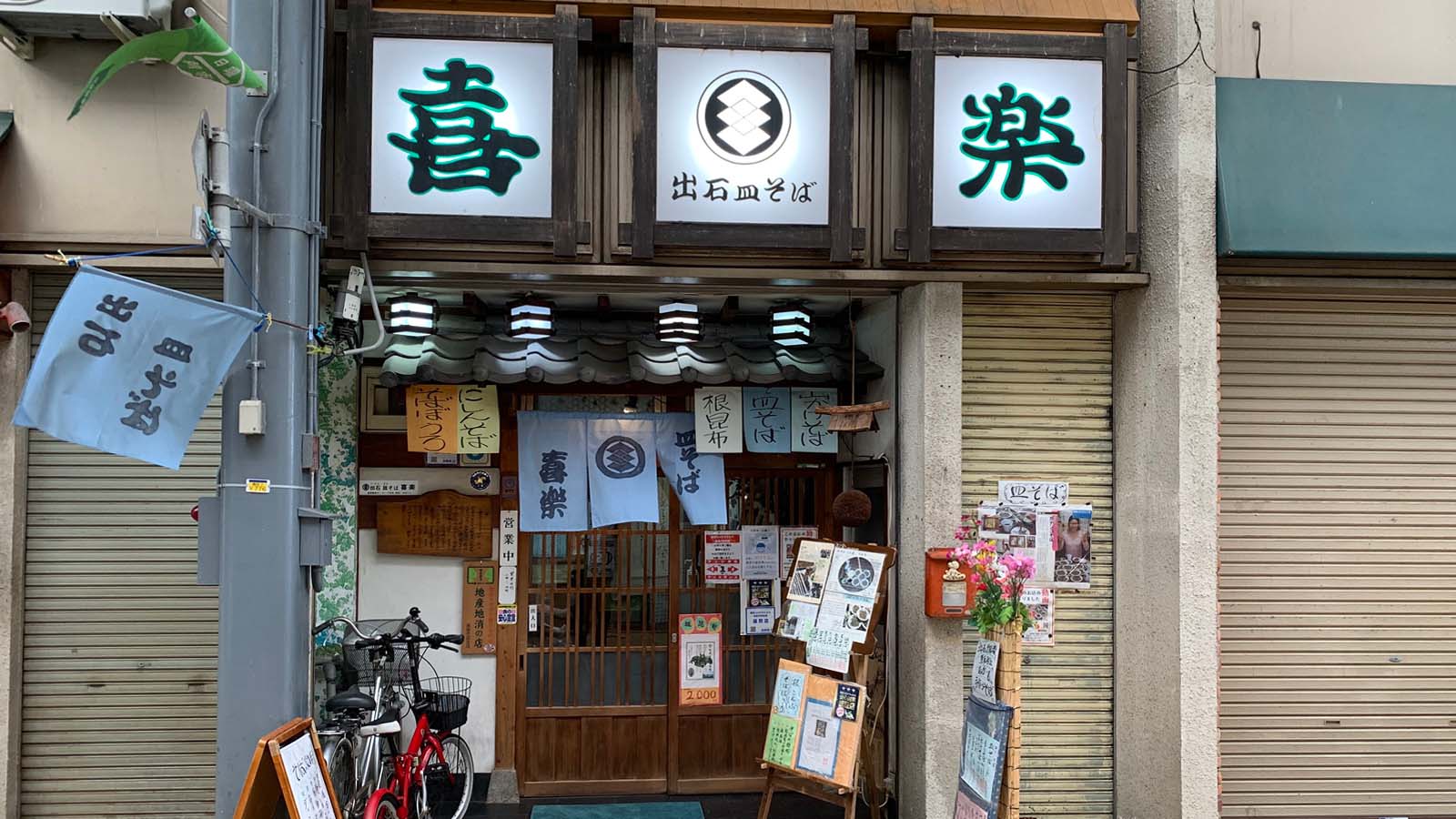 皿そば喜楽（きらく） | お店情報 | 鳥取駅前商店街