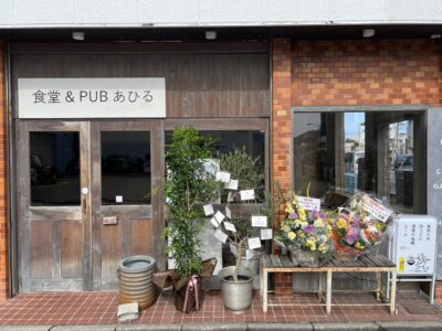 食堂&PUB あひる
