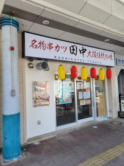 串カツ田中 鳥取駅前店