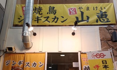 焼鳥とジンギスカン 山恵
